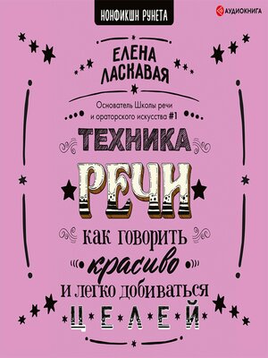 cover image of Техника речи. Как говорить красиво и легко добиваться целей